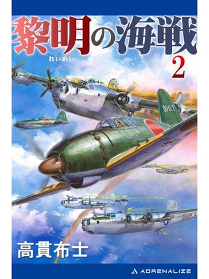 cover image of 黎明の海戦（２）